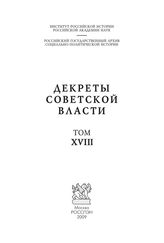 Декреты Cоветской власти. Т. XVIII. Август 1921 г.