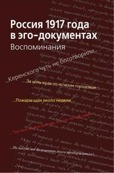 Россия 1917 года в эго-документах : Воспоминания