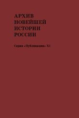 Архив новейшей истории России. Серия «Публикации». Т. XI. Журналы заседаний, приказы и материалы Комитета членов Всероссийского Учредительного собрания, июнь–октябрь 1918 года