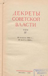 Декреты Советской власти. Т. IV. 10 ноября 1918 г. – 31 марта 1919 г.