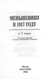 Меньшевики в 1917 году. В 3 т. Т. 3. От корниловского мятежа до конца декабря. Ч. 1. От корниловского мятежа до Временного Демократического Совета Российской Республики (август — первая декада октября)