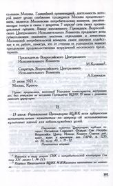 13 июня. Разъяснение Президиума ВЦИК всем губернским исполнительным комитетам по вопросу об использовании культовых зданий для небогослужебных целей