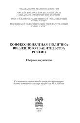 Конфессиональная политика Временного правительства России