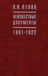 В.И. Ленин. Неизвестные документы. 1891—1922