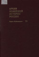 Архив новейшей истории России. Серия «Публикации». Т. III. Скорбный путь Романовых (1917—1918 гг.) Гибель царской семьи