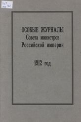 Особые журналы Совета министров Российской империи. 1909–1917 гг. 1912 год