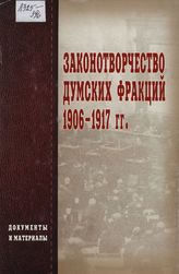Законотворчество думских фракций. 1906—1917 гг.