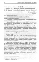 Записка Л. Д. Троцкого наркому внешней торговли Л. Б. Красину о скорейшей продаже изъятых ценностей. 23 марта 1922 г. 