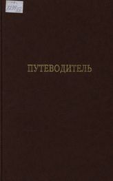 Путеводитель. Т. 4. Фонды Государственного архива Российской Федерации по истории белого движения и эмиграции