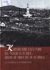 Китайские рабочие на Урале в годы Первой мировой войны