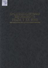 Продовольственная безопасность Урала в XX веке. Документы и материалы в 2 т.