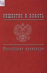 Общество и власть. Российская провинция. 1917-1985: Документы и материалы в 6 т. Свердловская область. Т. 1. 1917-1941