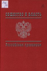 Общество и власть. Российская провинция. 1917-1985: Документы и материалы в 6 т. Свердловская область. Т. 2. 1942-1985