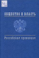 Общество и власть. Российская провинция. 1917-1985: Документы и материалы в 6 т. Челябинская область. Т. 1. 1917-1945