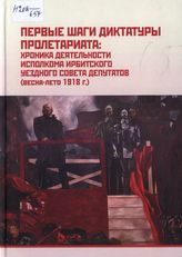 Первые шаги диктатуры пролетариата: хроника деятельности исполкома Ирбитского уездного Совета депутатов (весна-лето 1918 г.)