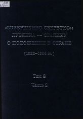 «Совершенно секретно»: Лубянка — Сталину о положении в стране (1922-1934 гг.): Сб. док. в 10 т. Т. 8 в 2 ч. 1930 г. Ч. 2