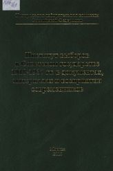 Институт выборов в Советском государстве 1918-1937 гг. в документах, материалах и восприятии современников