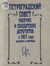 Петроградский Совет рабочих и солдатских депутатов в 1917 году (27 февраля-25 октября 1917 года). Т. 1 (27 февраля-31 марта 1917 года)