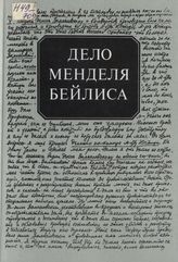 Дело Менделя Бейлиса