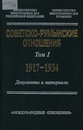 Советско-румынские отношения: Документы и материалы в 2-х т.