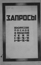 Запросы белорусских послов в Польский Сейм. 1922-1926