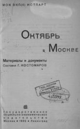 Октябрь в Москве