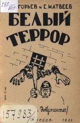 Григорьев В., Матвеев С. Белый террор (В фактах и документах)