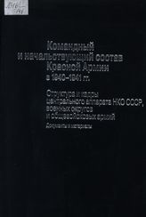 Командный и начальствующий состав Красной Армии в 1940-1941 гг. Структура и кадры центрального аппарата НКО СССР, военных округов и общевойсковых армий