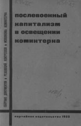 Послевоенный капитализм в освещении Коминтерна