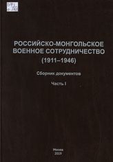 Российско-Монгольское военное сотрудничество (1911-1946)