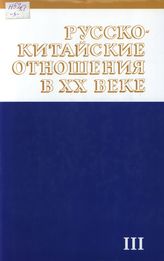 Русско-Китайские отношения в ХХ веке