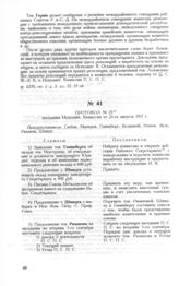 Протокол № 23 заседания Исполнит. Комиссии от 25-го августа 1917 г. 