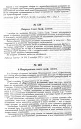 Петрогр. Совет Проф. Союзов 