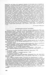 Провинциальная хроника 