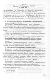 Протокол № 7 заседания ГВС КА. 4 июня 1941 г.