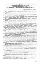Сводка замечаний членов ГВС РККА по проекту приказа НКО СССР «Об аварийности в частях Военно-Воздушных Сил РККА. [Не позднее 4 июня 1939 г.] 