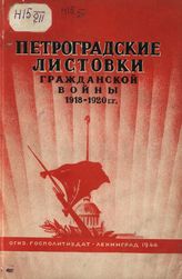 Петроградские листовки Гражданской войны. 1918-1920 гг.