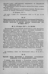 Краткий обзор революции в Петрограде, составленный комитетом л.-гв. Измайловского полка