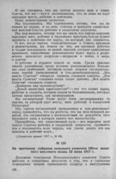 Из протокола собрания полкового комитета 180-го запасного пехотного полка. 23 июня 1917 г.