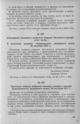 Отношение полкового комитета гвардии Литовского резервного полка в полковой комитет Гренадерского резервного полка. 30 октября 1917 г.