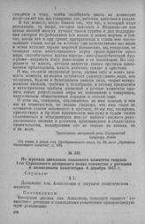 Из журнала заседания полкового комитета гвардии 1-го Стрелкового резервного полка совместно с ротными и командными комитетами. 4 декабря 1917 г. 