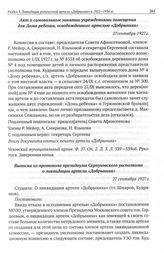 Акт о самовольном занятии учреждениями помещения для Дома ребенка, освобожденного артелью «Добрыниха». 27 сентября 1927 г. 
