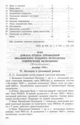 Доклад Отдела Управления Хвалынского Уездного Исполкома Губернскому Исполкому (извлечение). Декабрь 1922 г.