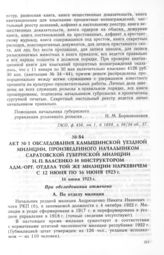 Акт № 1 обследования Камышинской Уездной милиции, произведенного Начальником Саратовской Губернской милиции Н.П. Власенко и Инструктором Адм.-Орг. Отдела той же милиции Наркевичем с 12 июня по 16 июня 1923 г. 16 июня 1923 г.