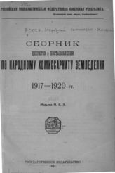 Сборник декретов и постановлений по Народному комиссариату земледелия. 1917-1920 гг.