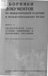 Сборники документов по международной политике и международному праву. Вып. II. Европейский Союз, аграрные конференции и региональные соглашения