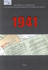 1941. К 70-летию начала Великой Отечественной войны: Док. и материалы в 2 т. Т. 1