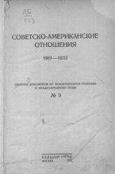 Сборники документов по международной политике и международному праву. Вып. IX. Советско-американские отношения, 1919-1933