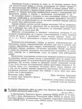 Из доклада командования войск по охране тыла Брянского фронта об оперативно­-служебной деятельности войск в 1942 г. 16 мая 1944 г.