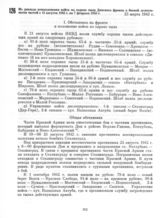Из доклада командования войск по охране тыла Донского фронта о боевой деятельности частей с 15 августа 1942 г. по 7 февраля 1943 г. 23 марта 1943 г. 